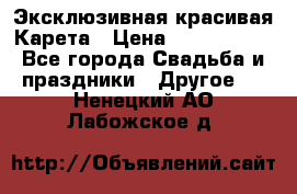 Эксклюзивная красивая Карета › Цена ­ 1 000 000 - Все города Свадьба и праздники » Другое   . Ненецкий АО,Лабожское д.